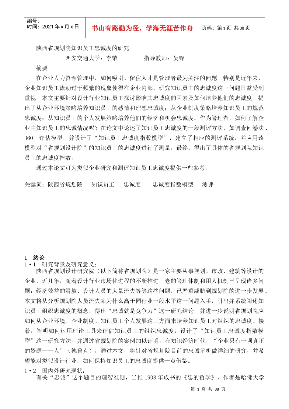 某省规划院知识员工忠诚度的研究_第1页