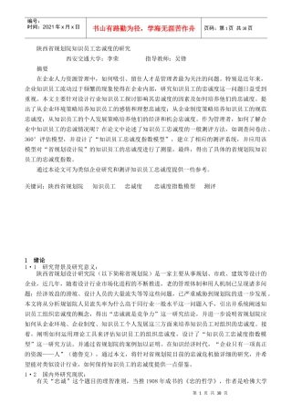 某省规划院知识员工忠诚度的研究