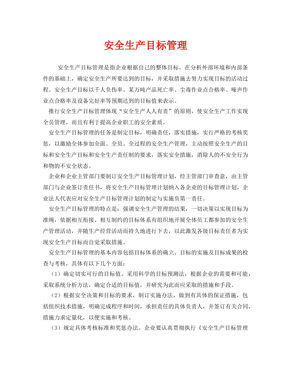 《安全教育》之安全生产目标管理 _第1页