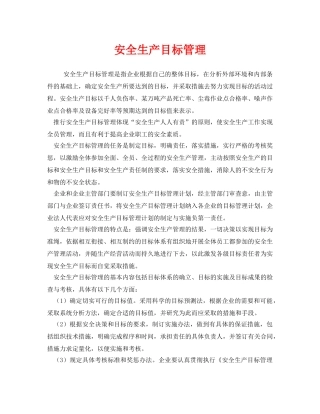 《安全教育》之安全生产目标管理 