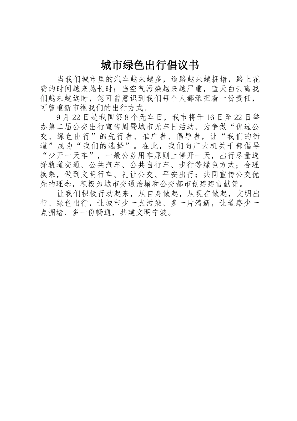 城市绿色出行倡议书范文_第1页