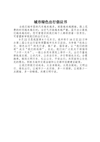 城市绿色出行倡议书范文