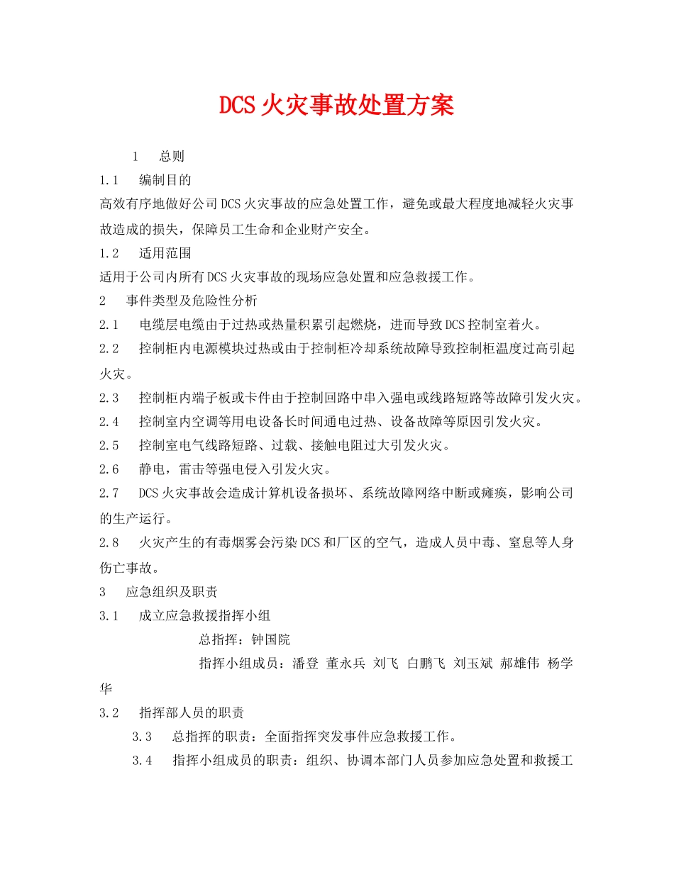 《安全技术》之DCS火灾事故处置方案 _第1页