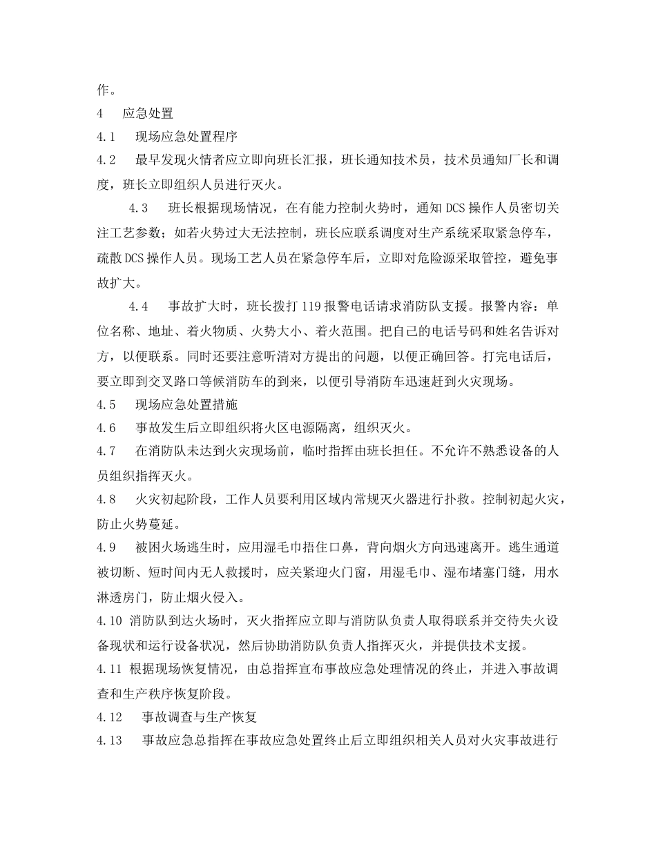 《安全技术》之DCS火灾事故处置方案 _第2页