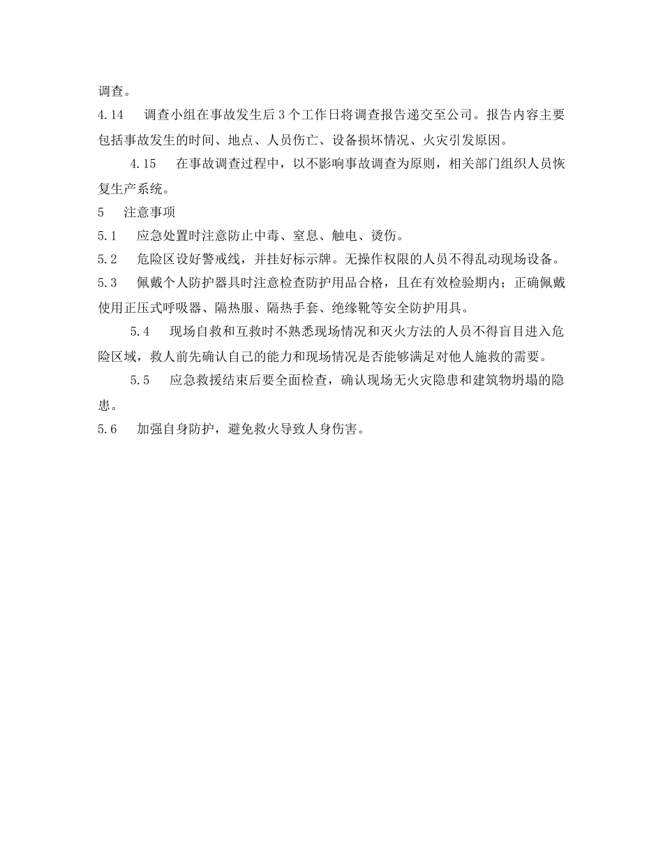 《安全技术》之DCS火灾事故处置方案 _第3页