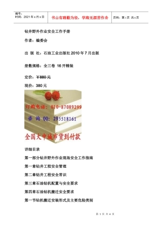 钻井野外作业安全工作手册