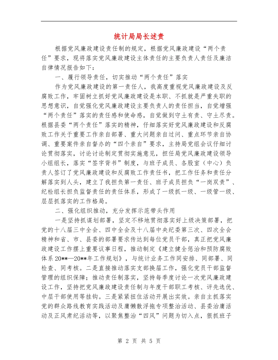 统计局局长述责述廉报告_第2页