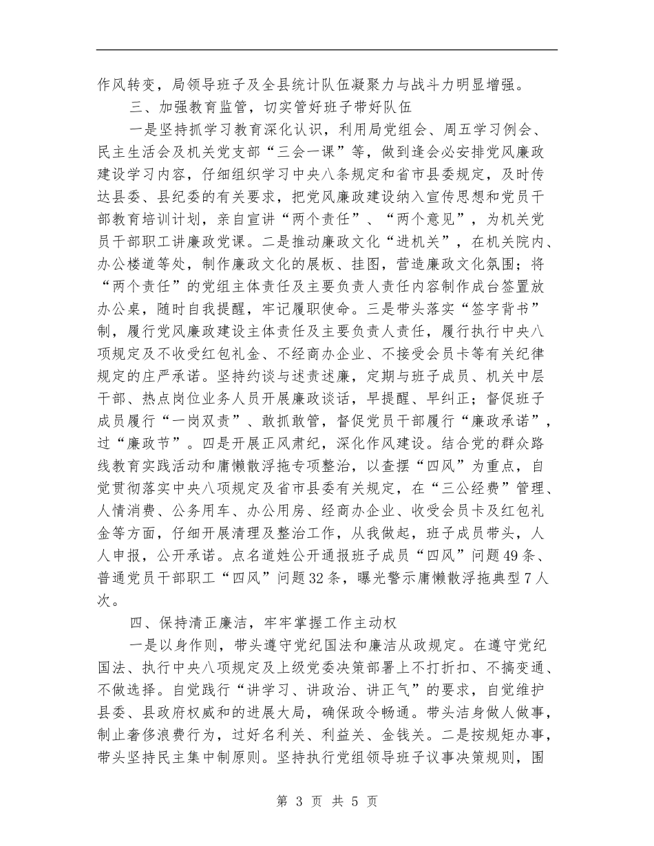 统计局局长述责述廉报告_第3页