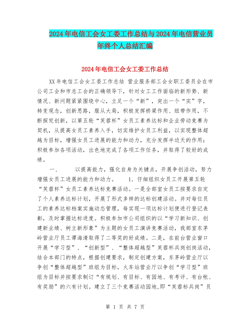 2024年电信工会女工委工作总结与2024年电信营业员年终个人总结汇编_第1页