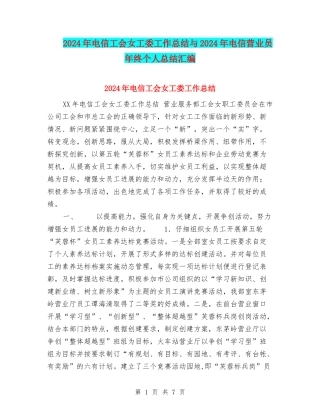 2024年电信工会女工委工作总结与2024年电信营业员年终个人总结汇编