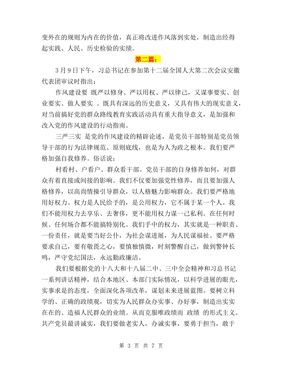 2024党员学习三严三实心得体会与2024党员学习三严三实思想汇报：推进作风建设汇编_第3页