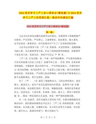 2024党员学习三严三实心得体会与2024党员学习三严三实思想汇报：推进作风建设汇编