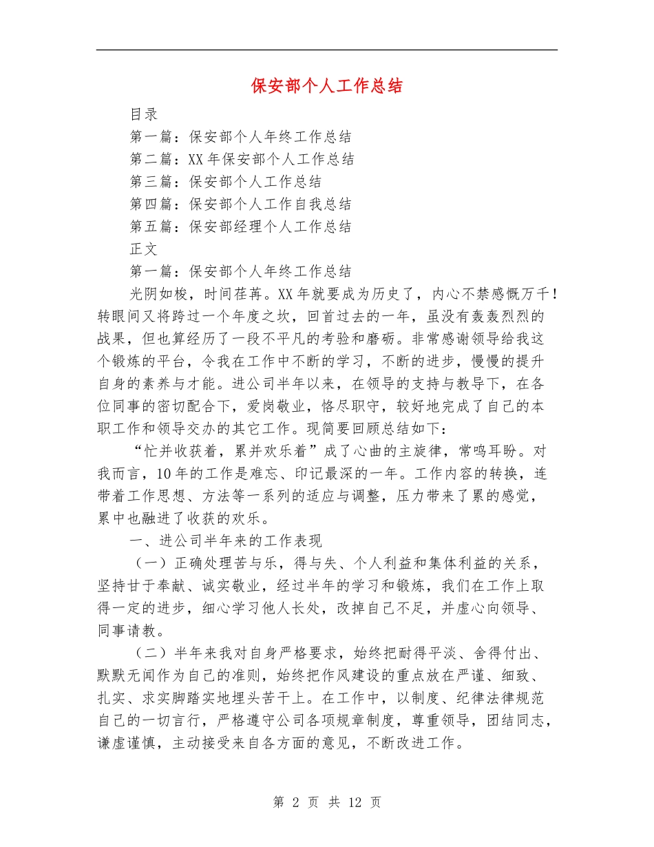 保安部个人工作总结_第2页