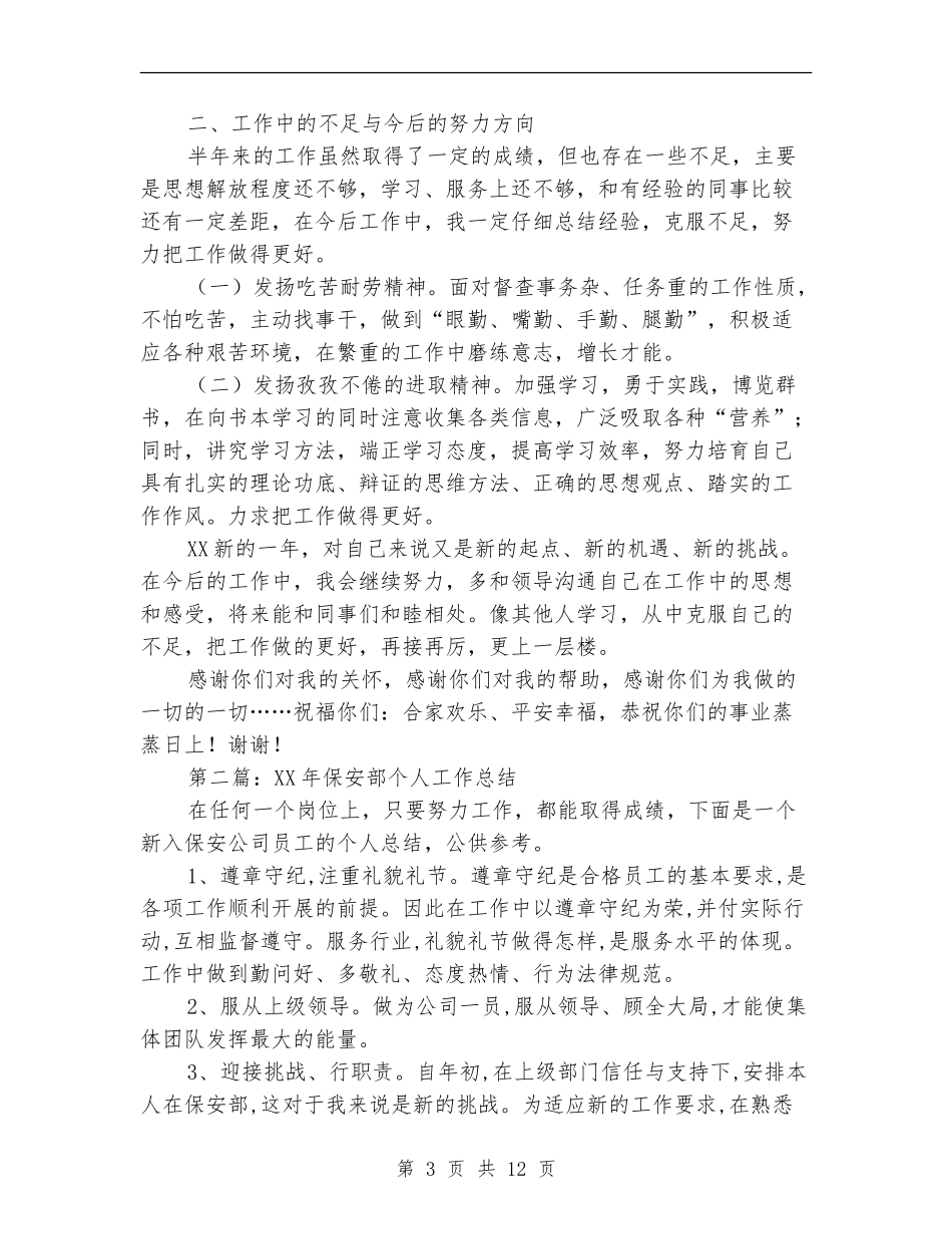 保安部个人工作总结_第3页
