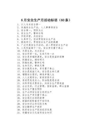 6月安全生产月活动标语集锦（60条）1