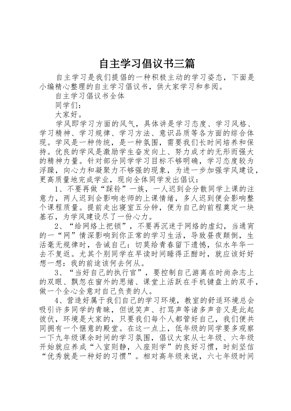 自主学习倡议书范文三篇_第1页