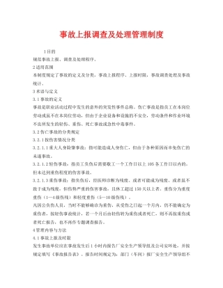 《安全管理制度》之事故上报调查及处理管理制度 