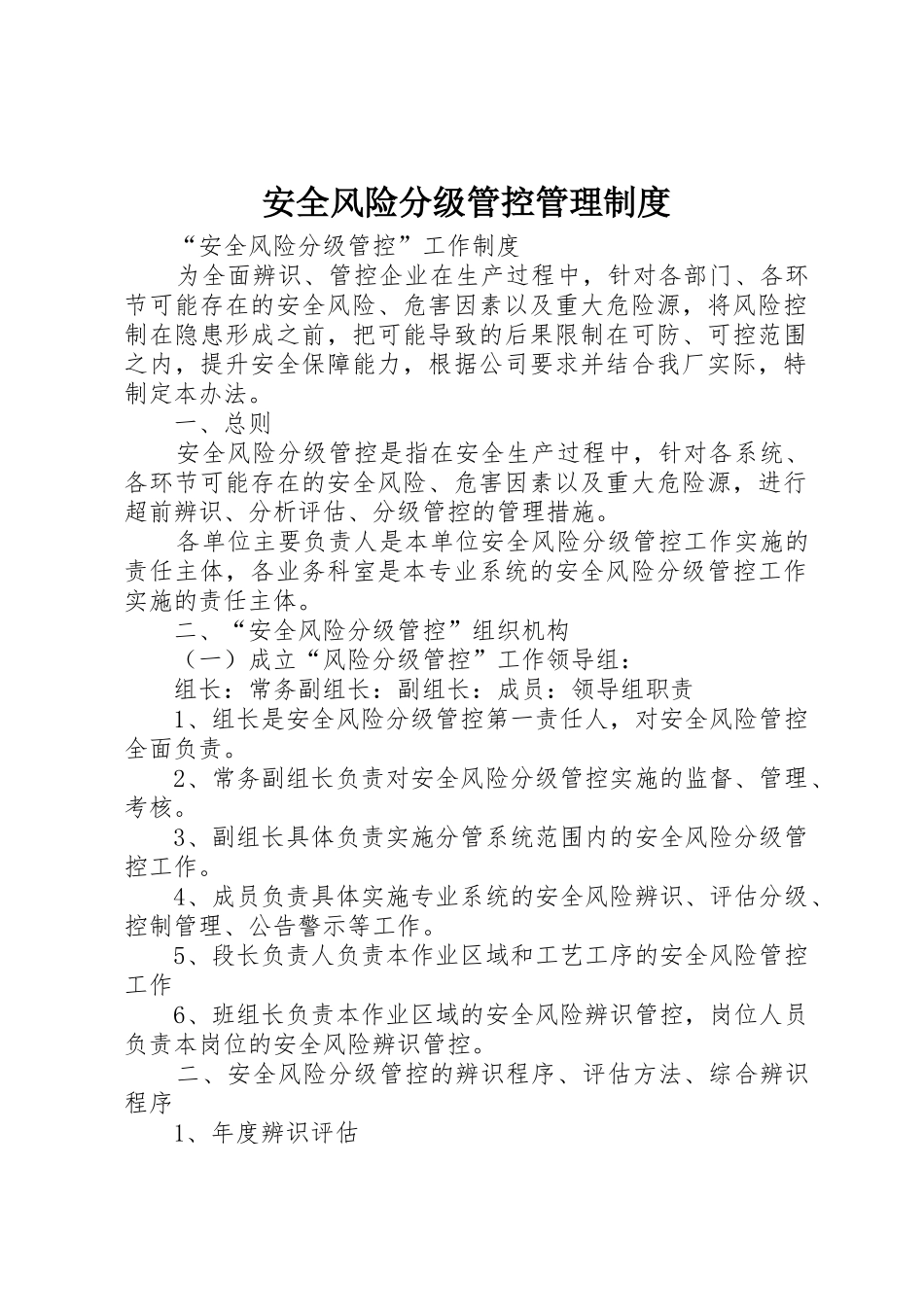 安全风险分级管控管理规章制度 _第1页