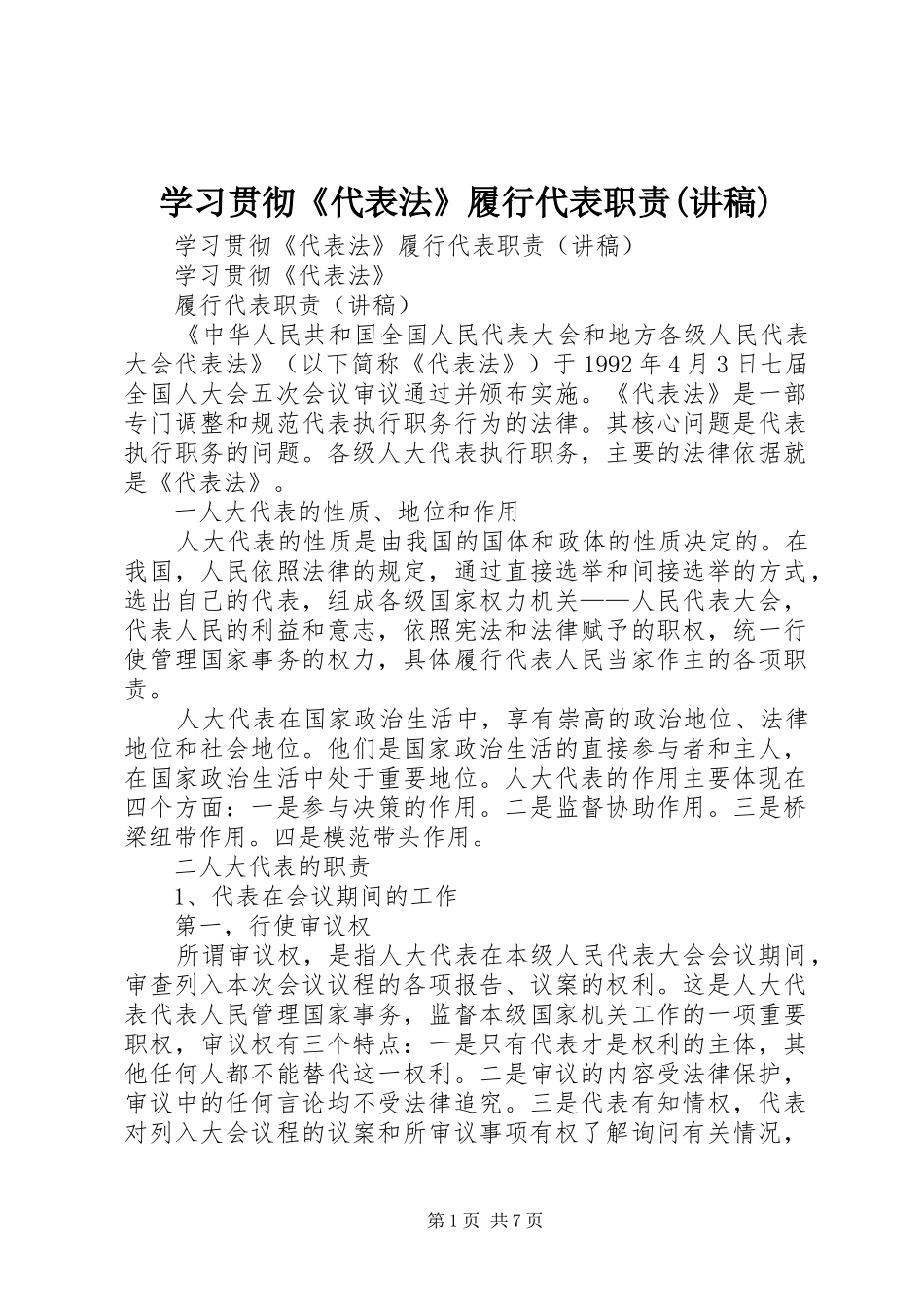 学习贯彻《代表法》履行代表职责要求(讲稿) _第1页