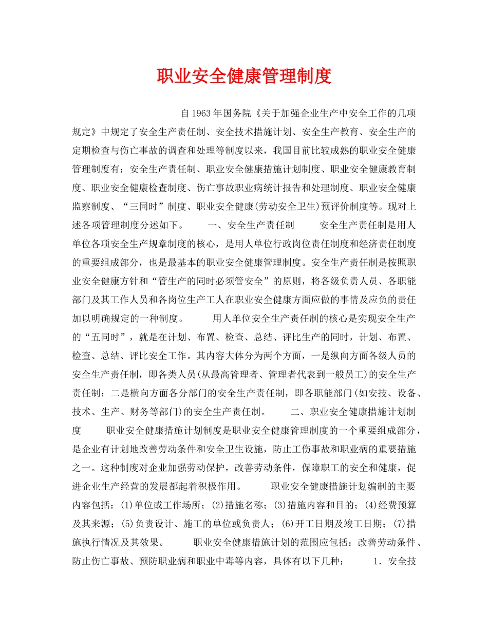 《安全管理职业卫生》之职业安全健康管理制度 _第1页