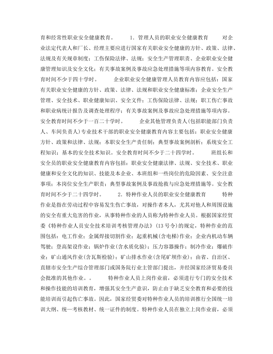 《安全管理职业卫生》之职业安全健康管理制度 _第3页