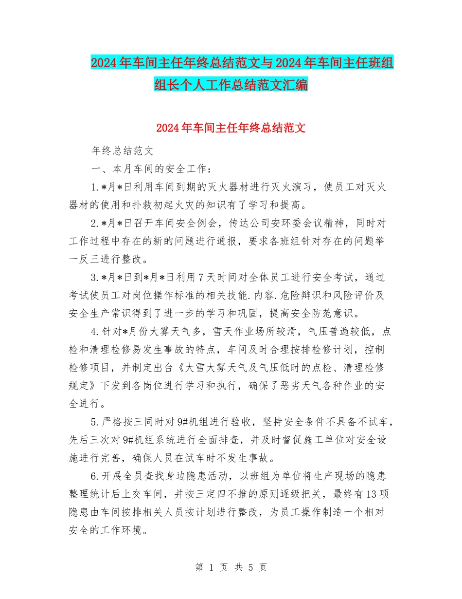 2024年车间主任年终总结范文与2024年车间主任班组组长个人工作总结范文汇编.doc_第1页