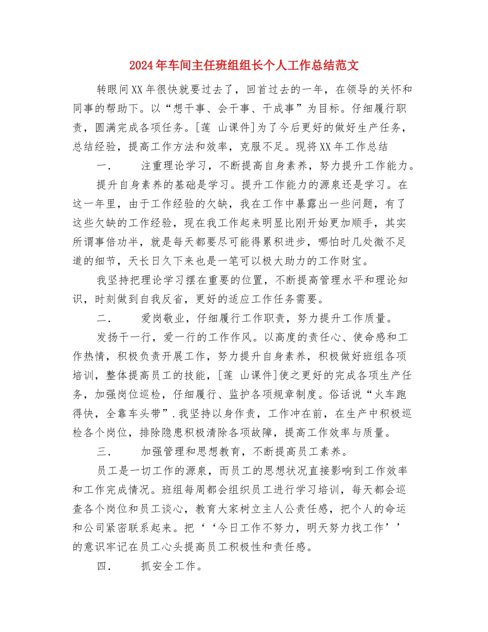 2024年车间主任年终总结范文与2024年车间主任班组组长个人工作总结范文汇编.doc_第3页