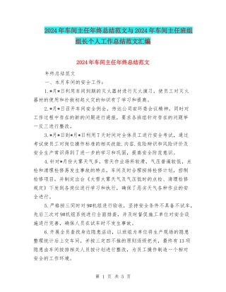 2024年车间主任年终总结范文与2024年车间主任班组组长个人工作总结范文汇编.doc