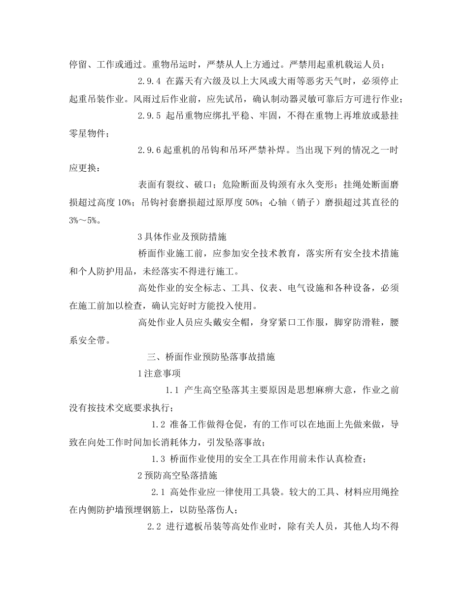 《管理资料-技术交底》之高铁遮板安装专项安全技术交底 _第3页