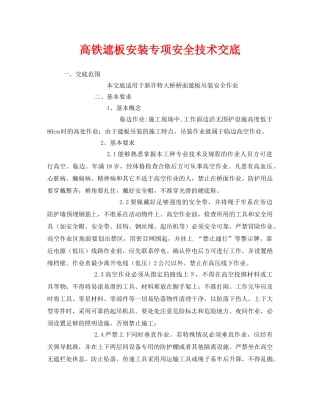 《管理资料-技术交底》之高铁遮板安装专项安全技术交底 