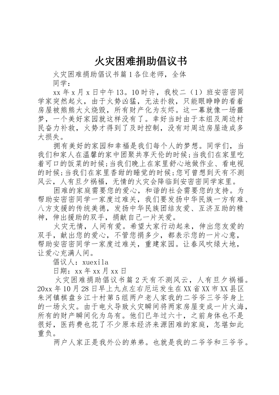 火灾困难捐助倡议书范文_第1页