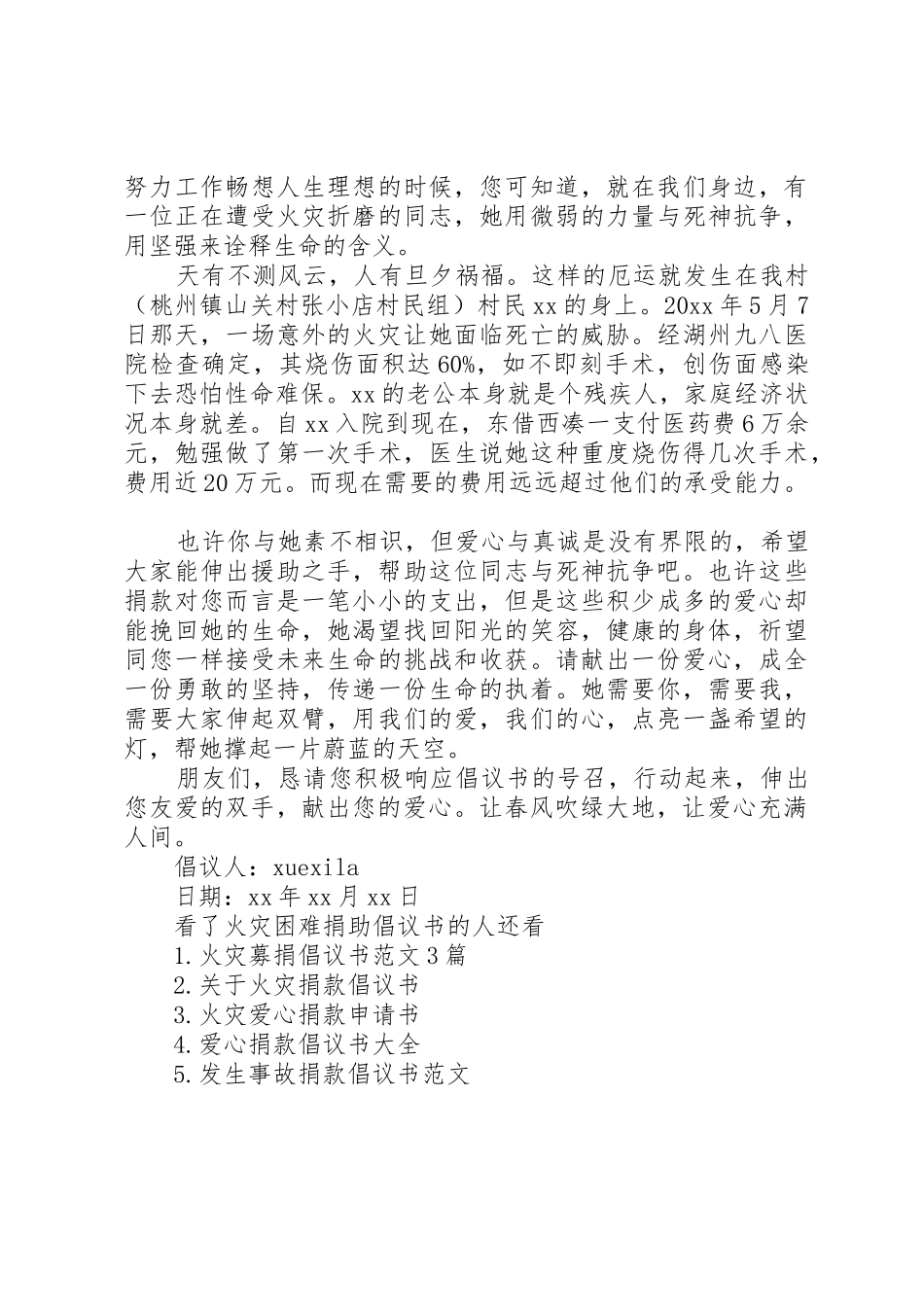 火灾困难捐助倡议书范文_第3页