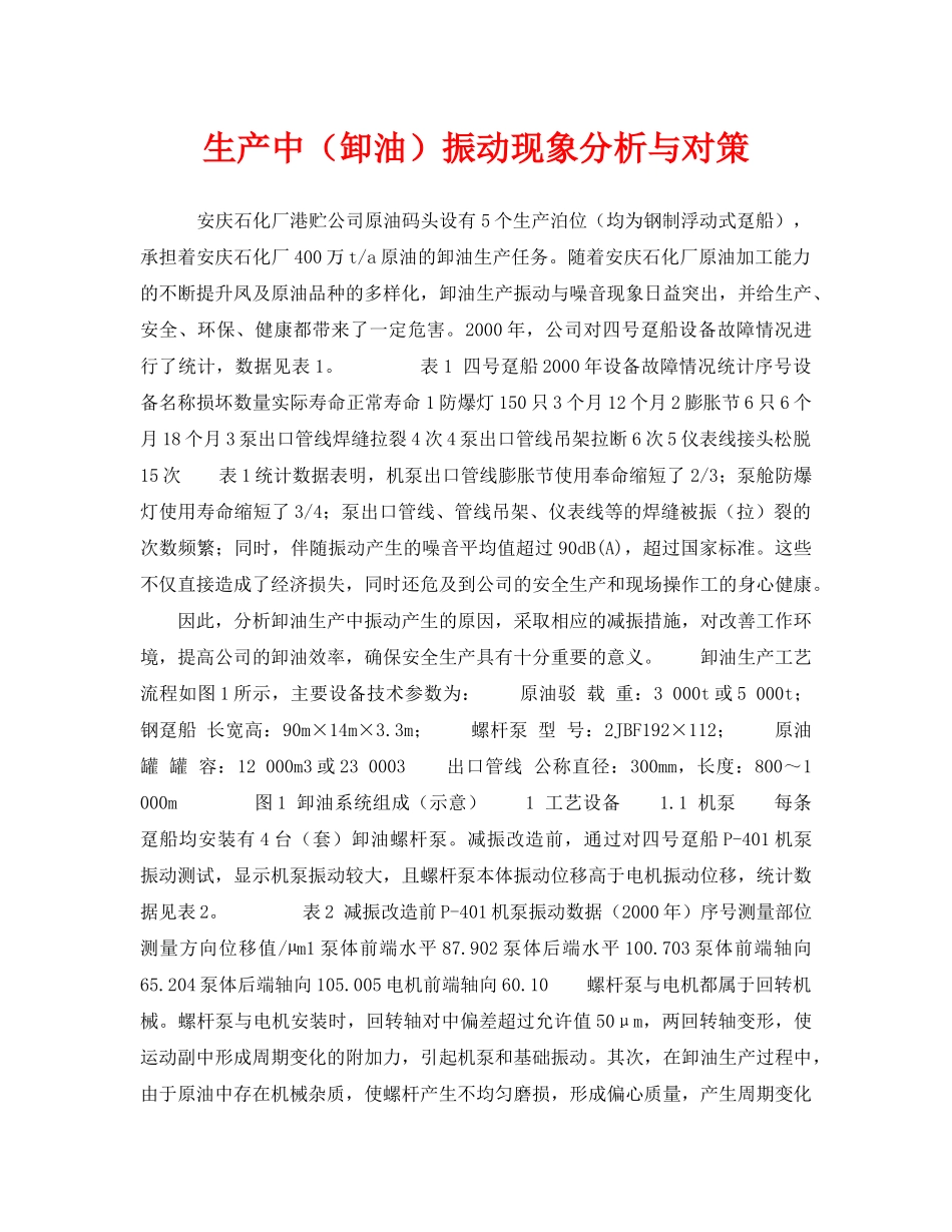 《安全管理职业卫生》之生产中（卸油）振动现象分析与对策 _第1页
