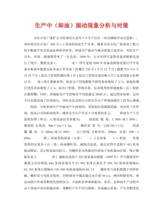 《安全管理职业卫生》之生产中（卸油）振动现象分析与对策 