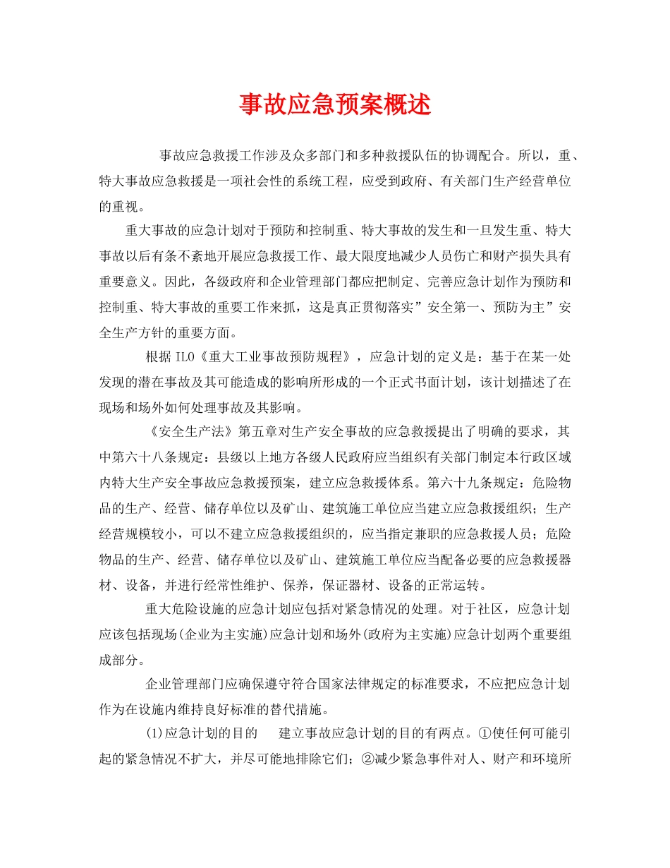 《安全管理应急预案》之事故应急预案概述 _第1页