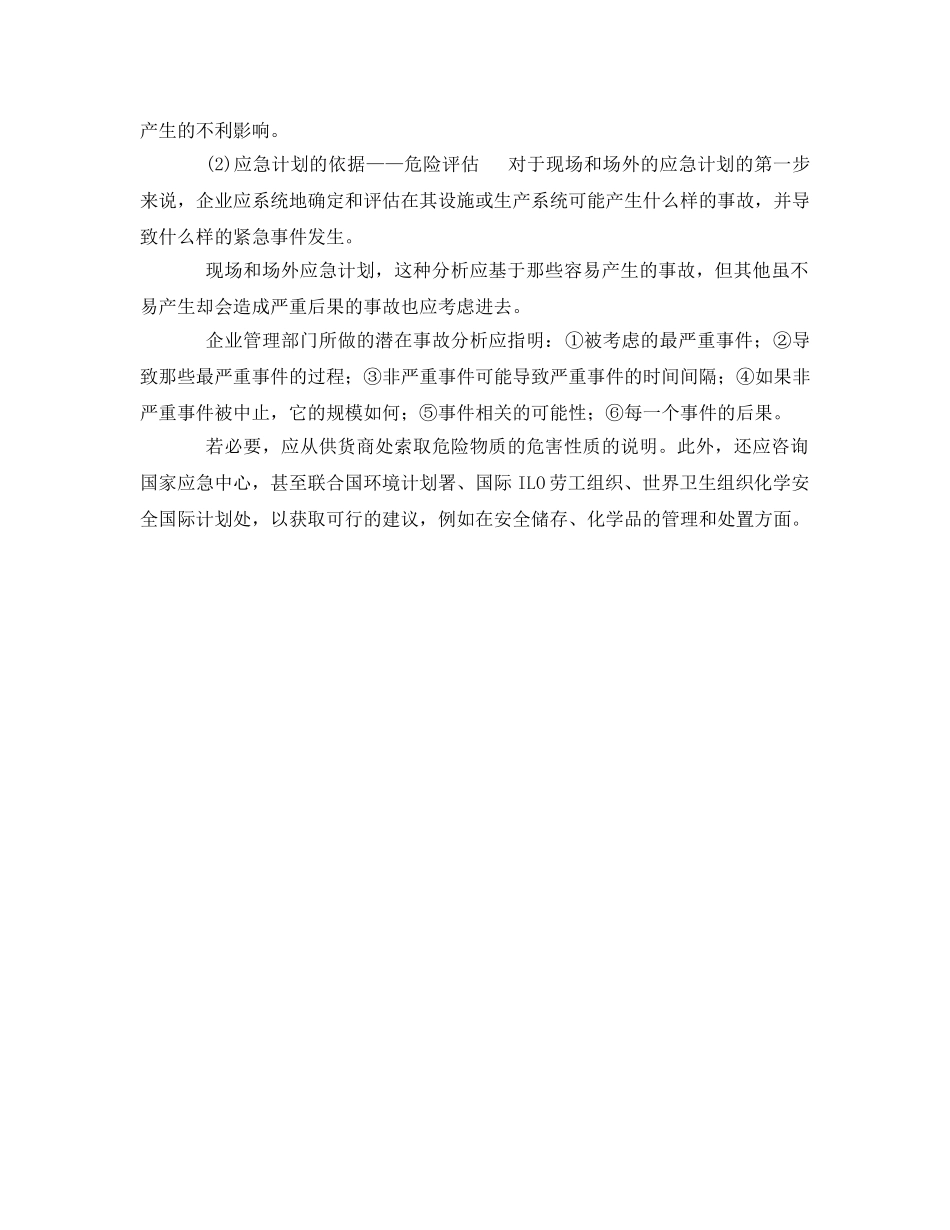 《安全管理应急预案》之事故应急预案概述 _第2页