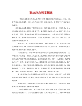 《安全管理应急预案》之事故应急预案概述 
