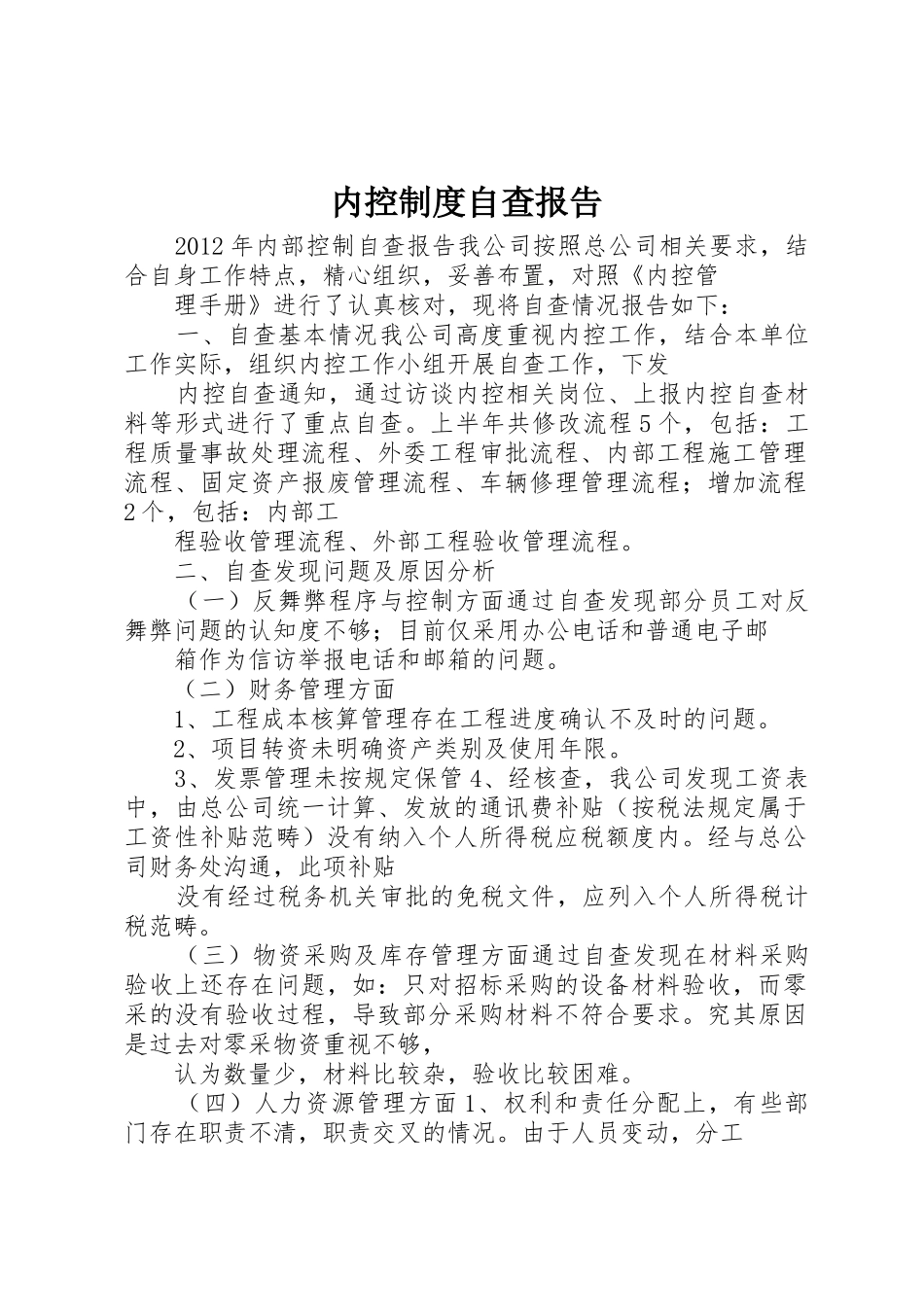 内控规章制度自查报告 _第1页