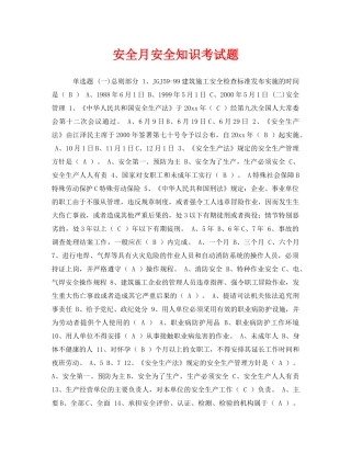 《安全教育》之安全月安全知识考试题 