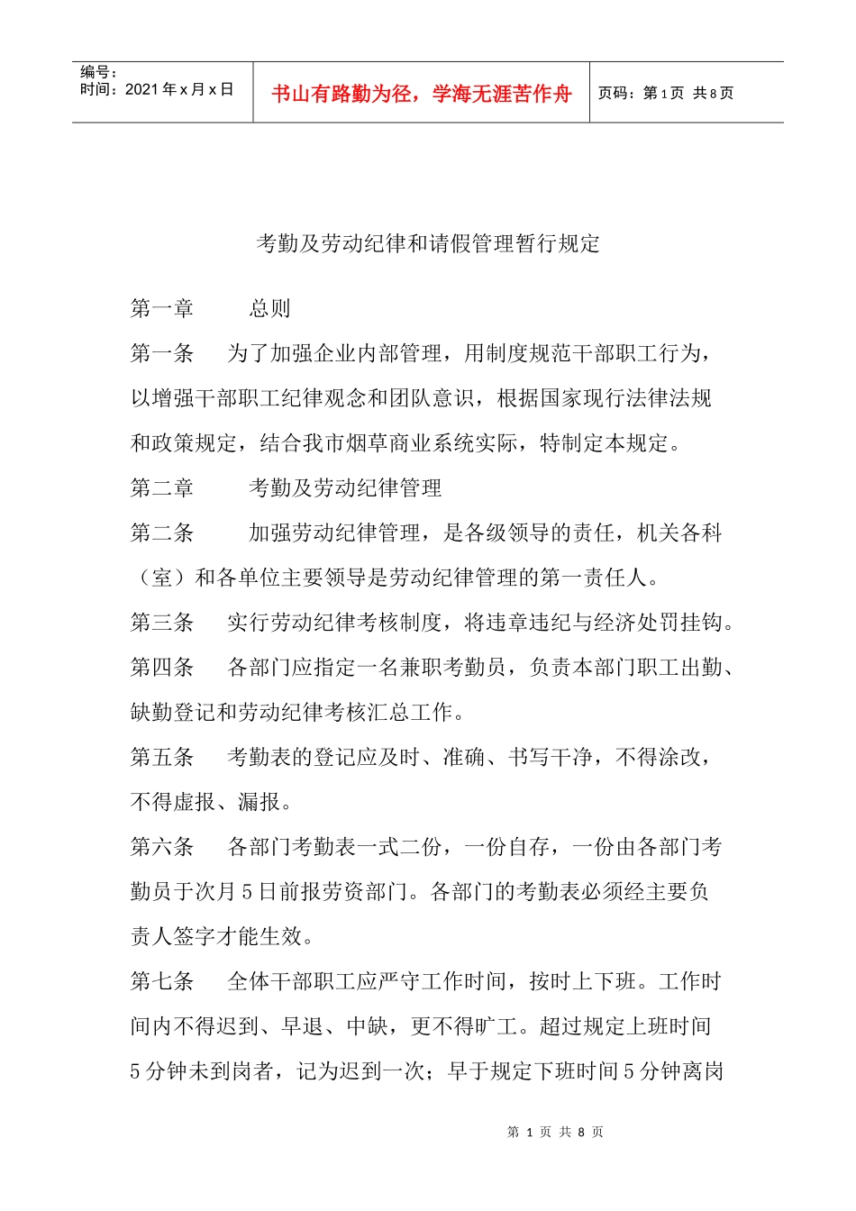 考勤及劳动纪律与请假管理暂行规定_第1页