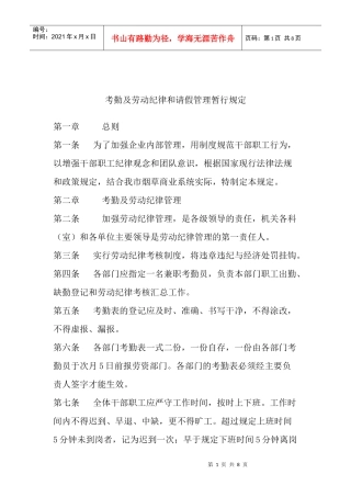 考勤及劳动纪律与请假管理暂行规定