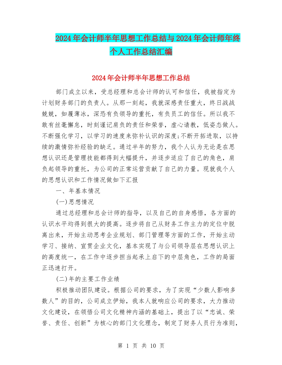 2024年会计师半年思想工作总结与2024年会计师年终个人工作总结汇编_第1页