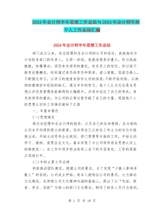 2024年会计师半年思想工作总结与2024年会计师年终个人工作总结汇编
