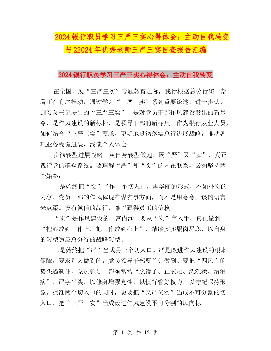 2024银行职员学习三严三实心得体会：主动自我转变与22024年优秀教师三严三实自查报告汇编_第1页