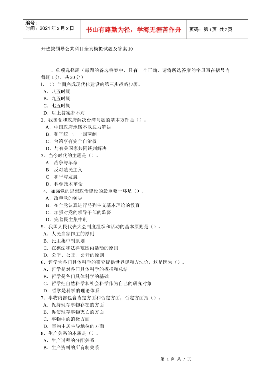 开选拔领导公共科目全真模拟试题及答案10_第1页