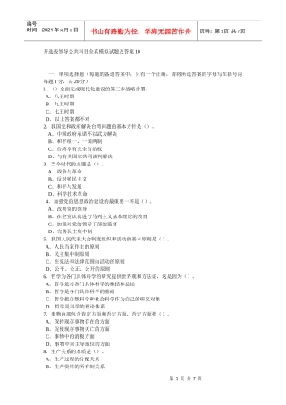 开选拔领导公共科目全真模拟试题及答案10