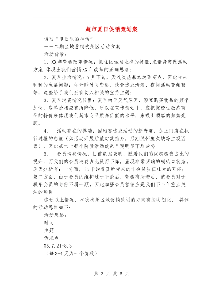 超市夏日促销策划案_第2页