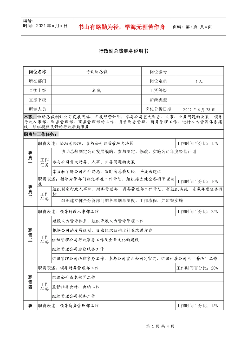 某跨国企业亚太区行政副总裁职务说明书_第1页
