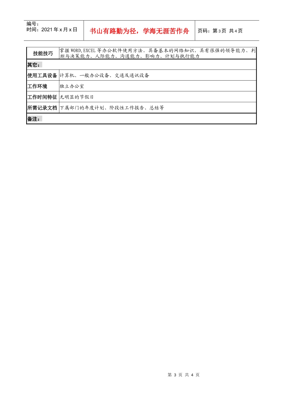 某跨国企业亚太区行政副总裁职务说明书_第3页