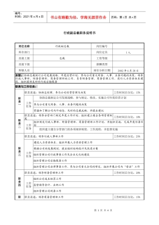 某跨国企业亚太区行政副总裁职务说明书